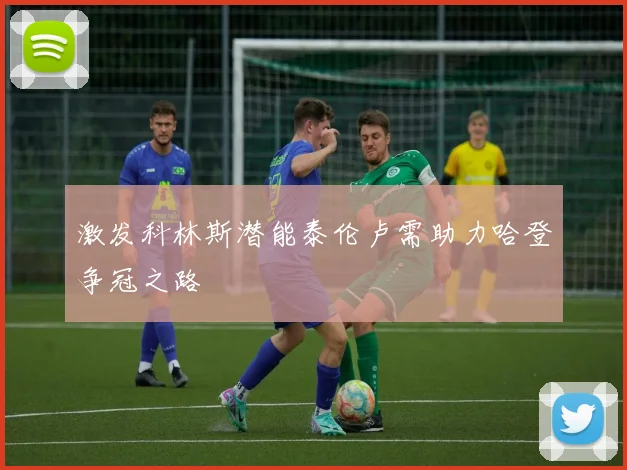 激发科林斯潜能泰伦卢需助力哈登争冠之路
