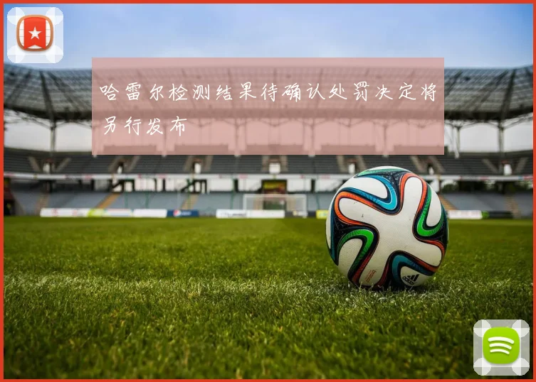哈雷尔检测结果待确认处罚决定将另行发布