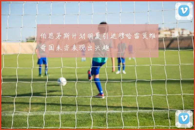 伯恩茅斯计划明夏引进穆哈雷莫维奇国米亦表现出兴趣