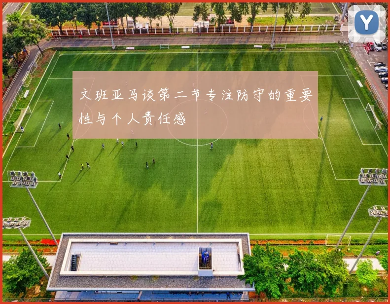 文班亚马谈第二节专注防守的重要性与个人责任感