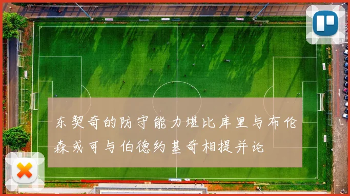 东契奇的防守能力堪比库里与布伦森或可与伯德约基奇相提并论