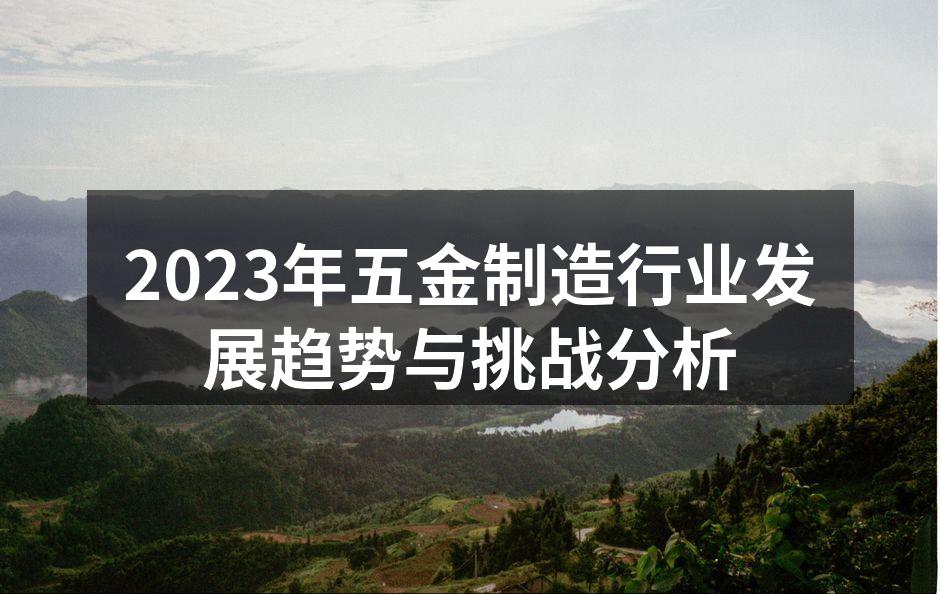 现代化五金制造工厂