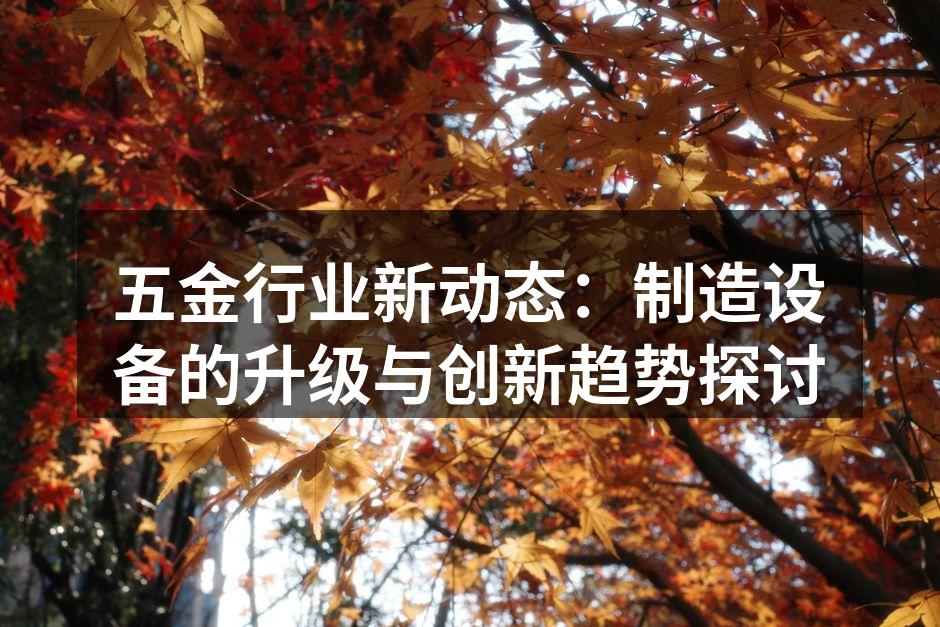 自动化设备提升生产效率