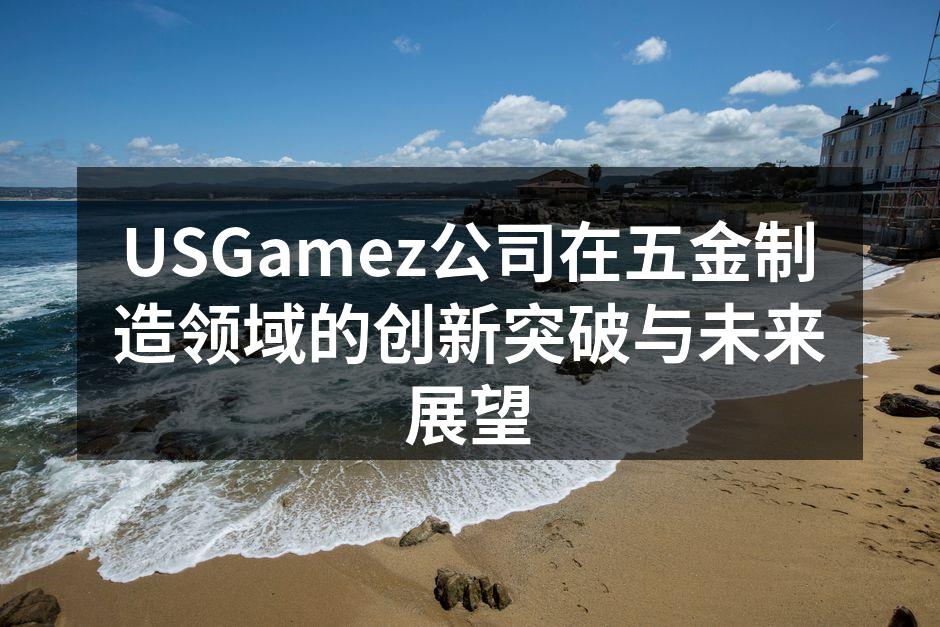 USGamez新型数控加工中心