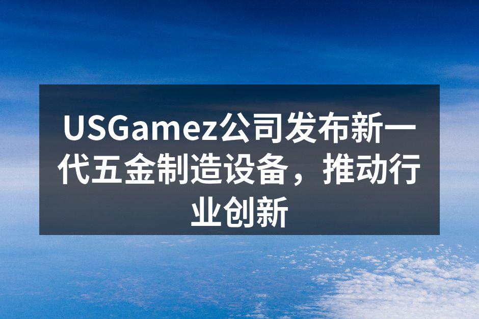 USGamez新设备现场展示