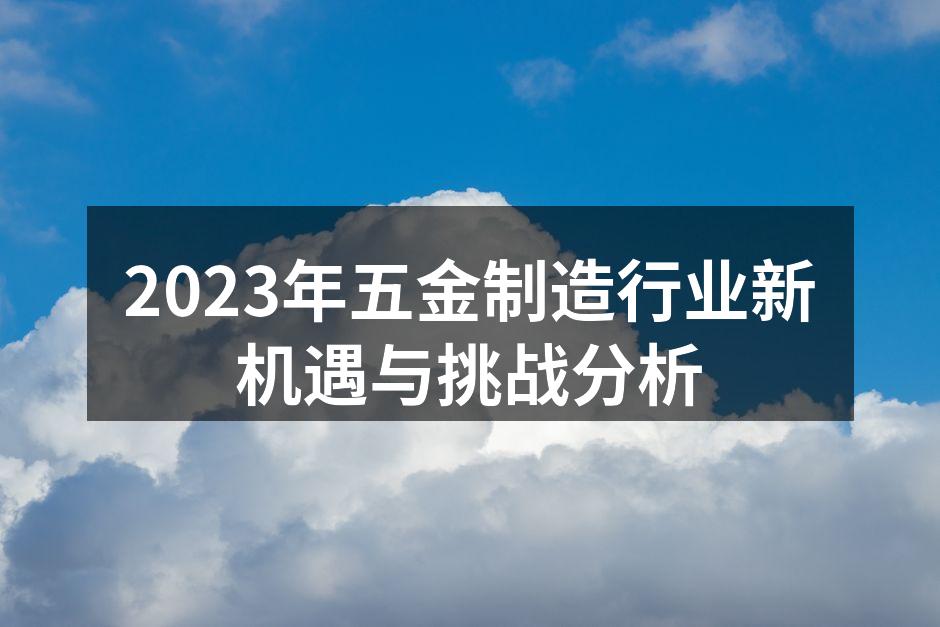 五金制造设备的现代化