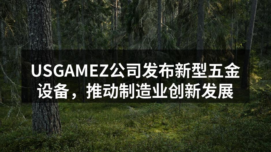 新型五金设备展示