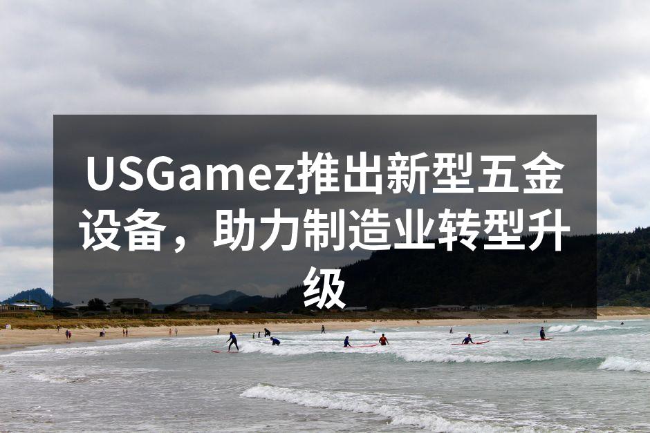 新型五金设备展示