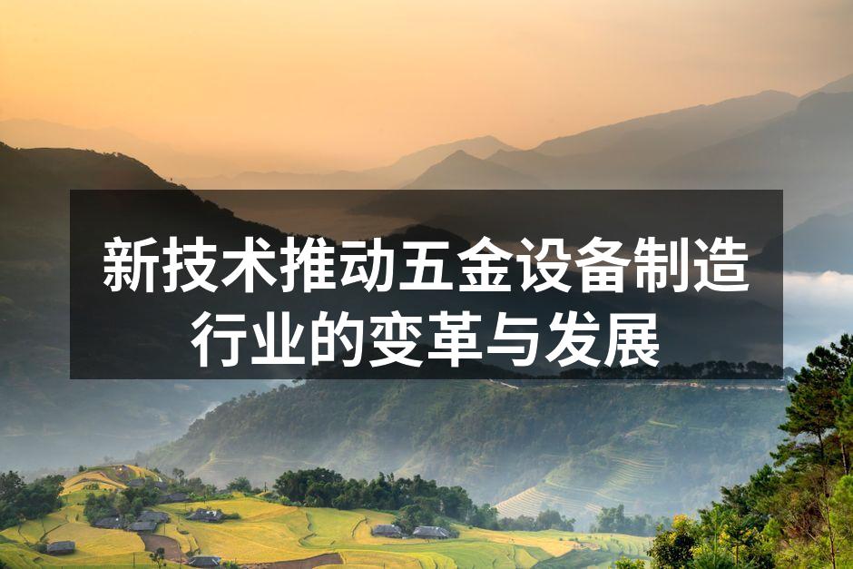 先进的五金制造设备