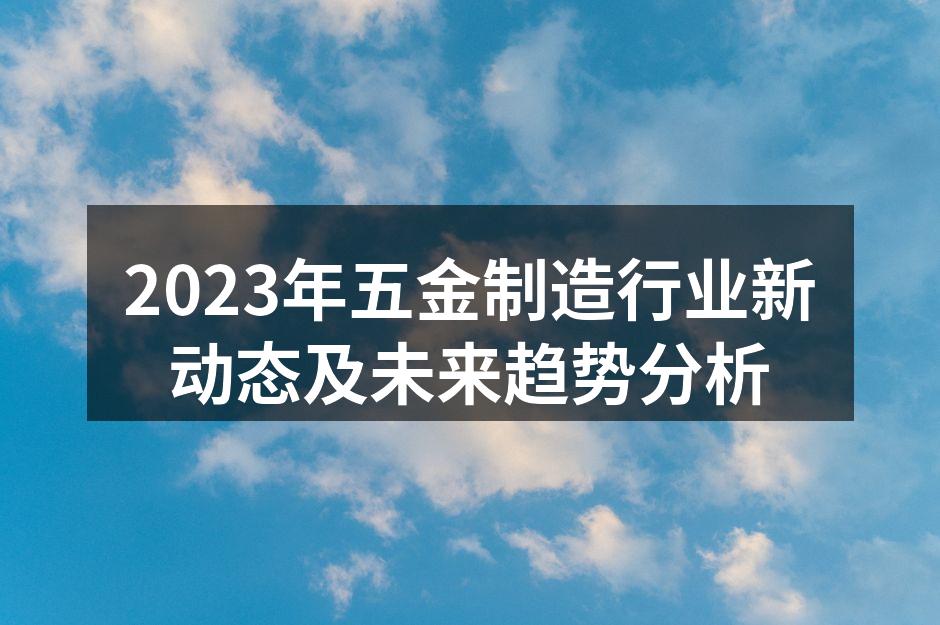 五金制造厂的自动化生产线