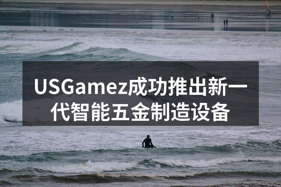 新一代智能五金制造设备展示