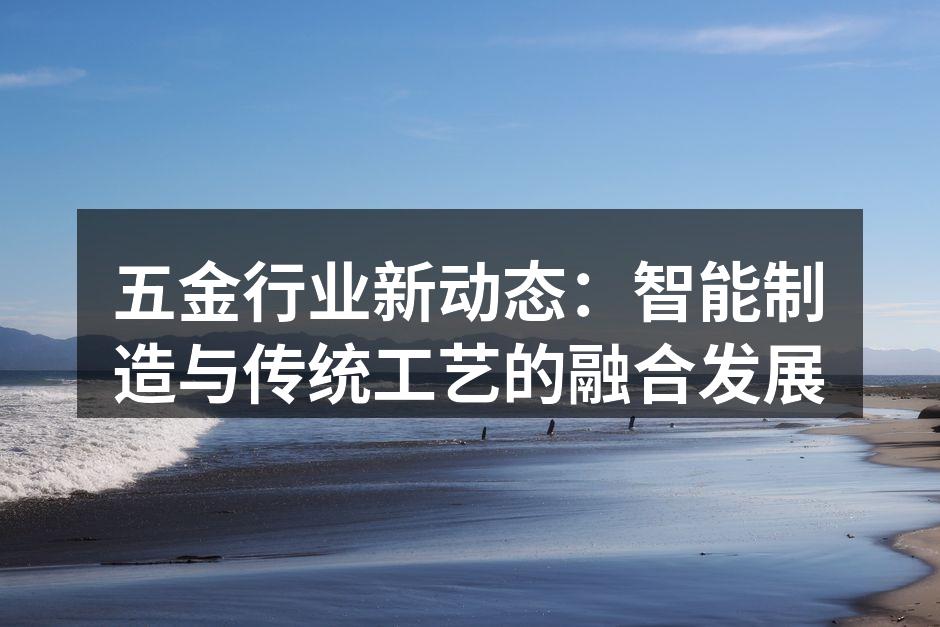 智能制造提升五金生产效率