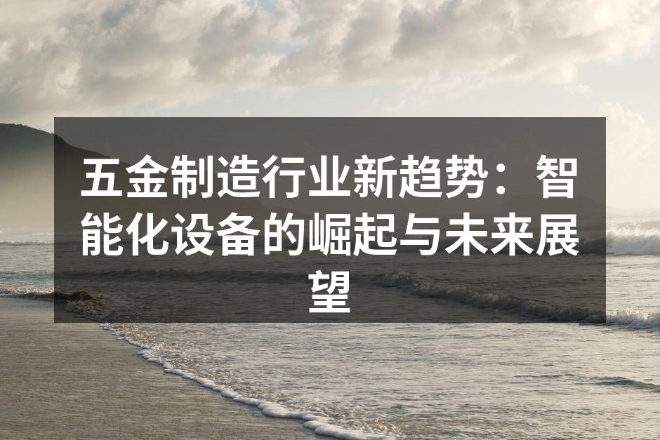 智能化设备提升五金制造效率