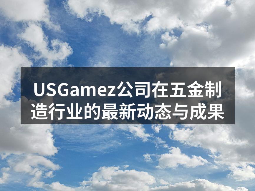 USGamez最新推出的智能制造设备
